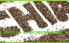 семена чиа полезные свойства и противопоказания