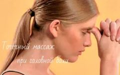 точечный массаж при головной боли
